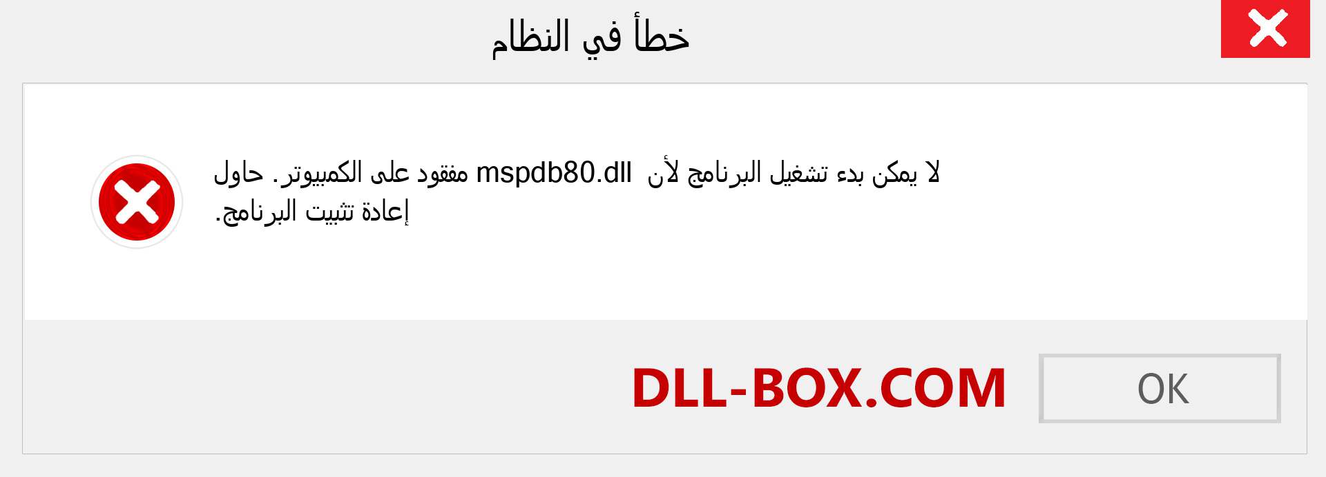 ملف mspdb80.dll مفقود ؟. التنزيل لنظام التشغيل Windows 7 و 8 و 10 - إصلاح خطأ mspdb80 dll المفقود على Windows والصور والصور