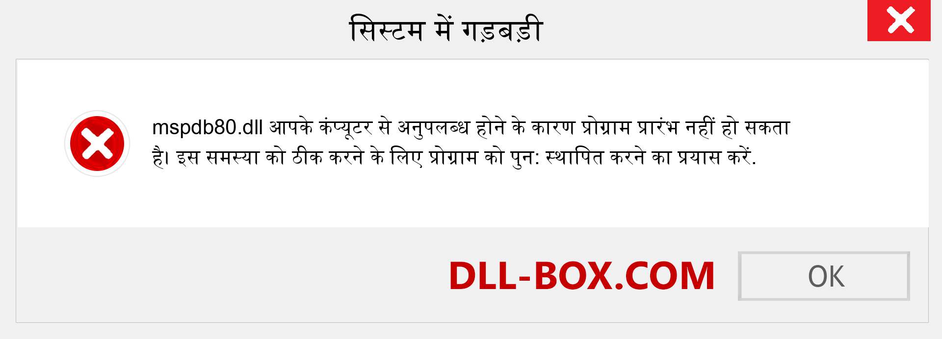 mspdb80.dll फ़ाइल गुम है?. विंडोज 7, 8, 10 के लिए डाउनलोड करें - विंडोज, फोटो, इमेज पर mspdb80 dll मिसिंग एरर को ठीक करें