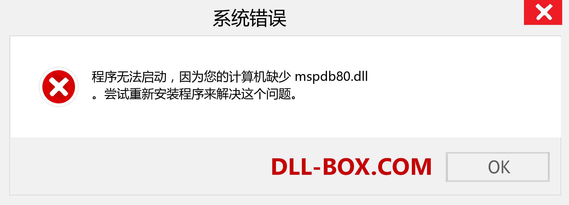 mspdb80.dll 文件丢失？。 适用于 Windows 7、8、10 的下载 - 修复 Windows、照片、图像上的 mspdb80 dll 丢失错误